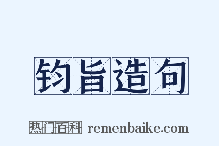 钧旨造句是什么意思的图片